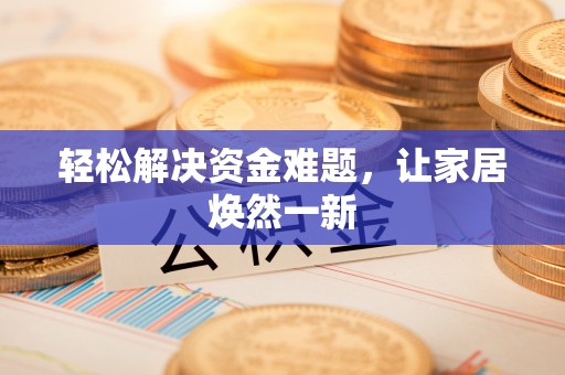 雁塔轻松解决资金难题，让家居焕然一新