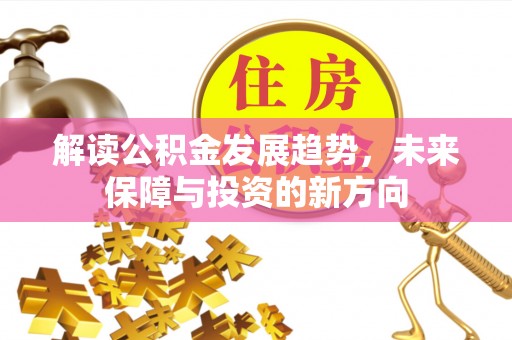 雁塔解读公积金发展趋势，未来保障与投资的新方向