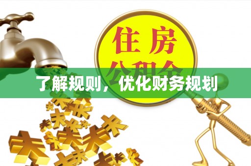 雁塔了解规则，优化财务规划