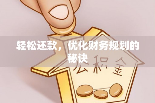 雁塔轻松还款，优化财务规划的秘诀