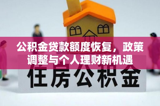 雁塔公积金贷款额度恢复，政策调整与个人理财新机遇