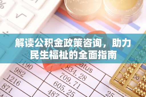 雁塔解读公积金政策咨询，助力民生福祉的全面指南