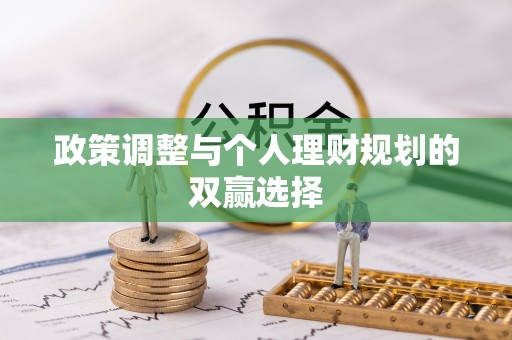 雁塔政策调整与个人理财规划的双赢选择