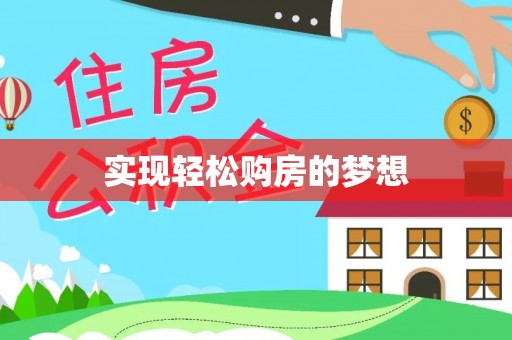 雁塔实现轻松购房的梦想