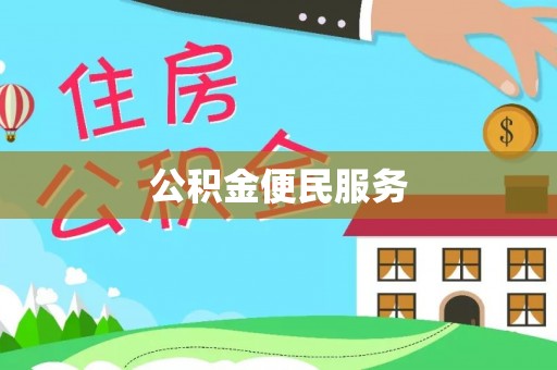雁塔公积金便民服务