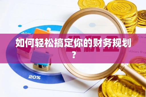 雁塔如何轻松搞定你的财务规划？