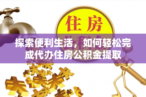 雁塔探索便利生活，如何轻松完成代办住房公积金提取
