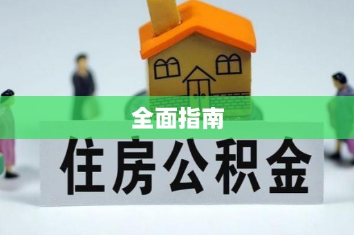 雁塔全面指南