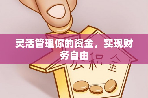 雁塔灵活管理你的资金，实现财务自由