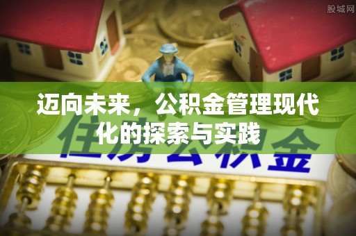 雁塔迈向未来，公积金管理现代化的探索与实践