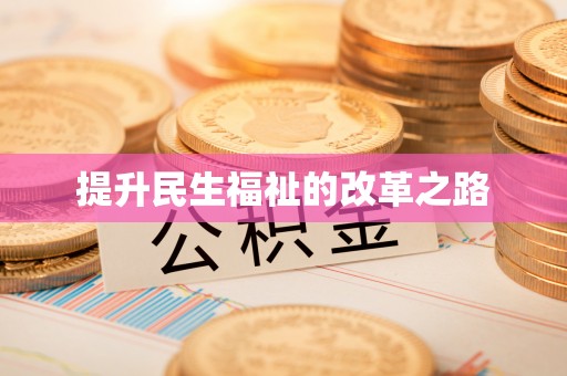 雁塔提升民生福祉的改革之路