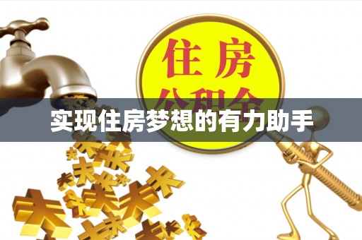 雁塔实现住房梦想的有力助手