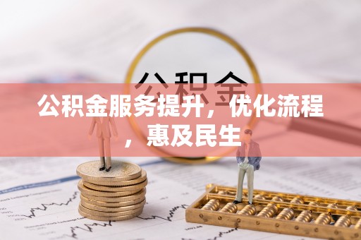 雁塔公积金服务提升，优化流程，惠及民生