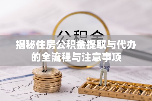 雁塔揭秘住房公积金提取与代办的全流程与注意事项