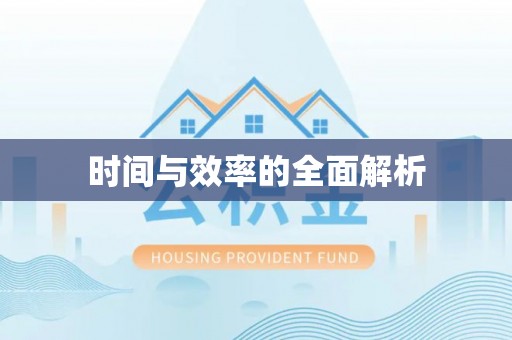 雁塔时间与效率的全面解析
