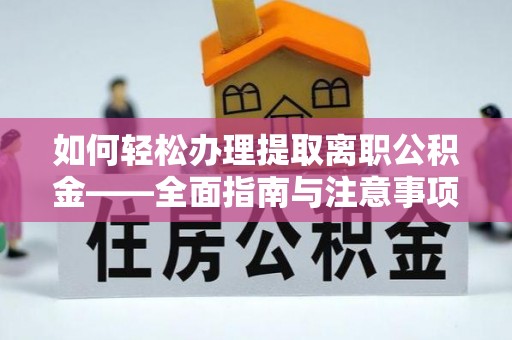 雁塔如何轻松办理提取离职公积金——全面指南与注意事项