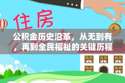 雁塔公积金历史沿革，从无到有，再到全民福祉的关键历程