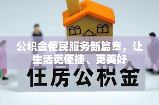 雁塔公积金便民服务新篇章，让生活更便捷、更美好