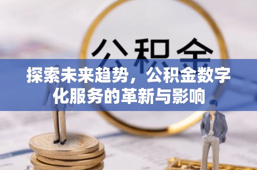 雁塔探索未来趋势，公积金数字化服务的革新与影响