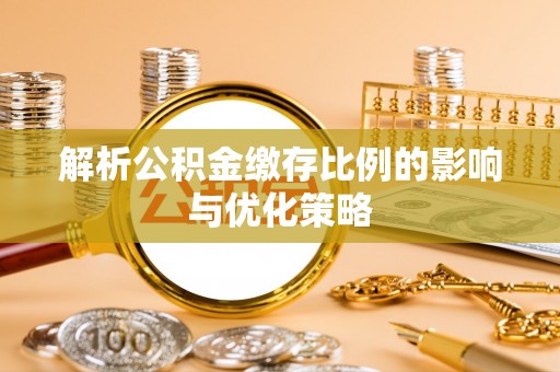 雁塔解析公积金缴存比例的影响与优化策略