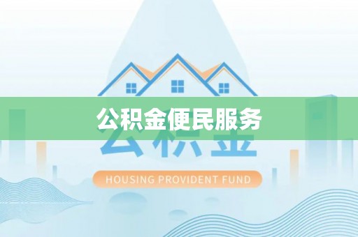 雁塔公积金便民服务