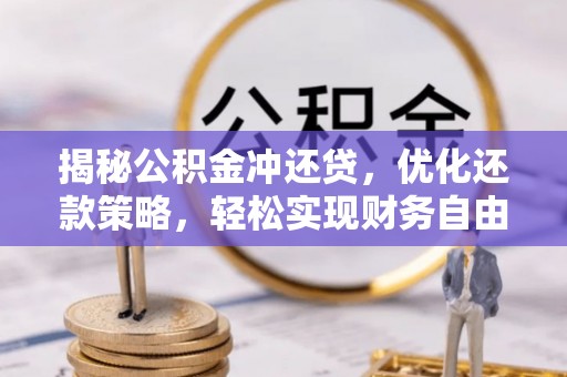 雁塔揭秘公积金冲还贷，优化还款策略，轻松实现财务自由