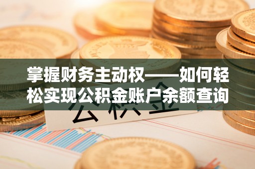 雁塔掌握财务主动权——如何轻松实现公积金账户余额查询