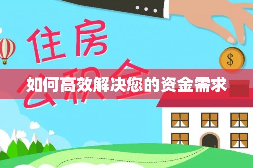雁塔如何高效解决您的资金需求