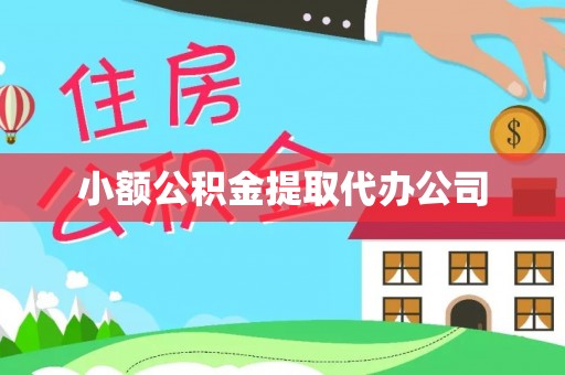 雁塔小额公积金提取代办公司