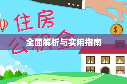 雁塔全面解析与实用指南